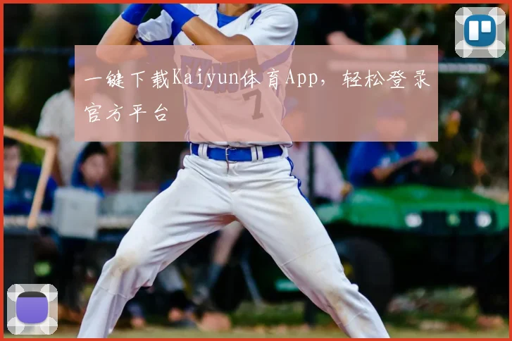 一键下载Kaiyun体育App，轻松登录官方平台