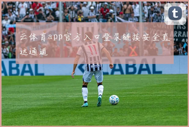 云体育app官方入口登录链接安全直达通道