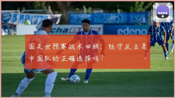 国足世预赛战术回顾：防守反击是中国队的正确选择吗？