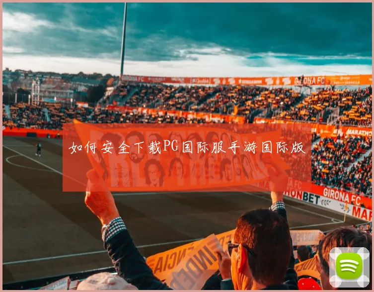 如何安全下载PG国际服手游国际版