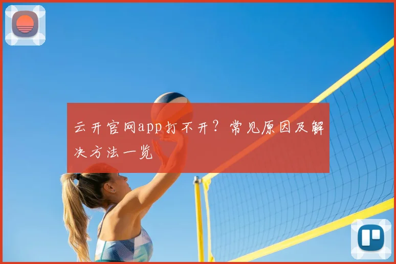 云开官网app打不开？常见原因及解决方法一览