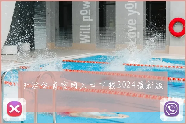 开运体育官网入口下载2024最新版