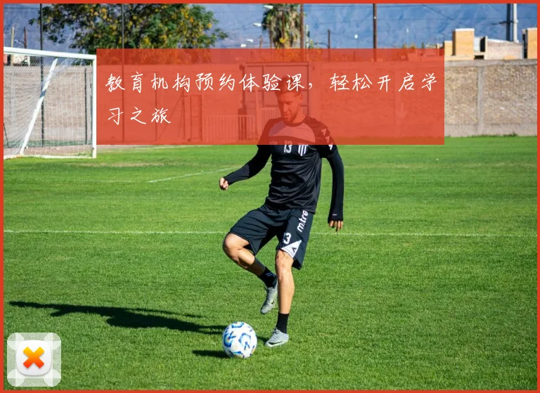 教育机构预约体验课，轻松开启学习之旅