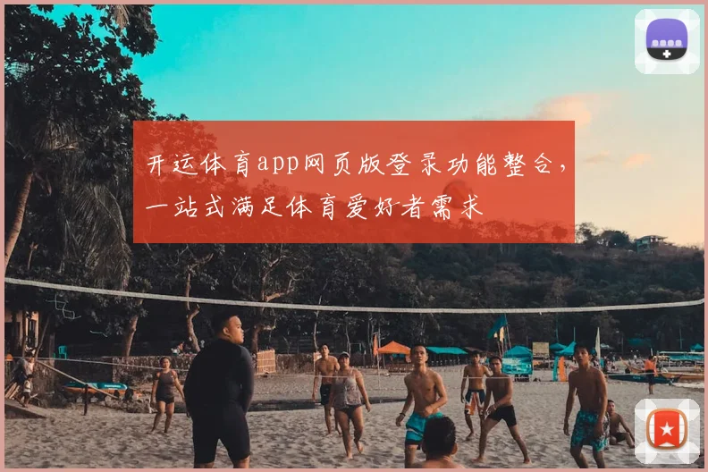 开运体育app网页版登录功能整合，一站式满足体育爱好者需求