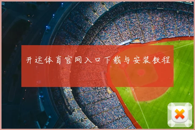 开运体育官网入口下载与安装教程