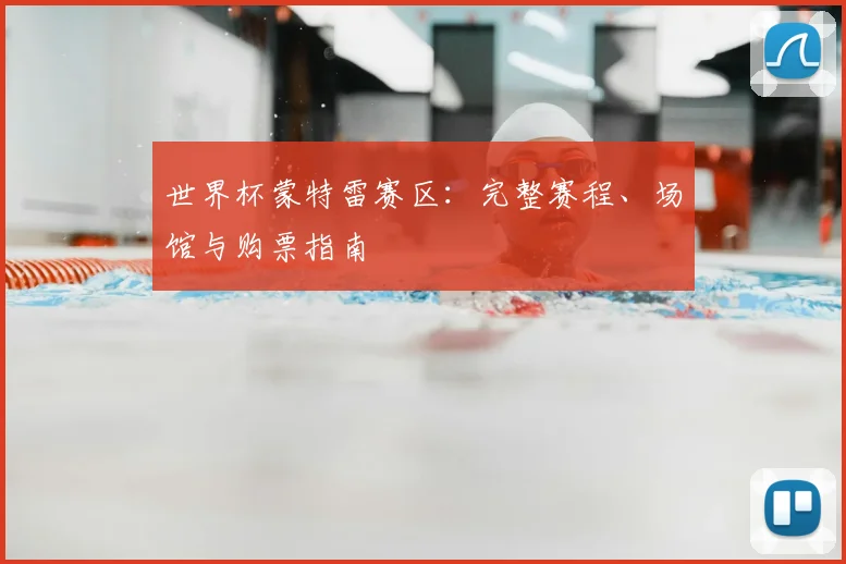 世界杯蒙特雷赛区：完整赛程、场馆与购票指南