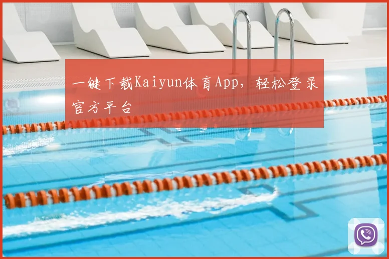 一键下载Kaiyun体育App，轻松登录官方平台