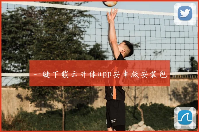 一键下载云开体app安卓版安装包