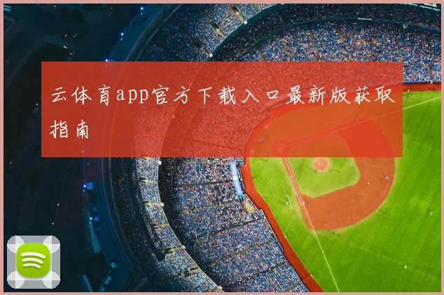 云体育app官方下载入口最新版获取指南