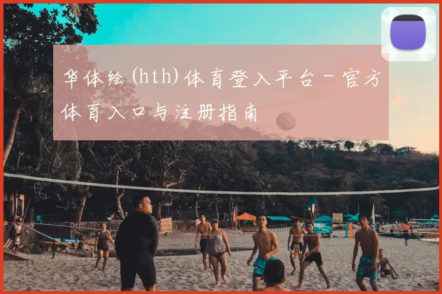 华体绘(hth)体育登入平台 - 官方体育入口与注册指南
