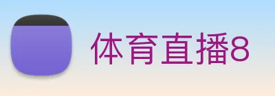 体育直播8 Logo